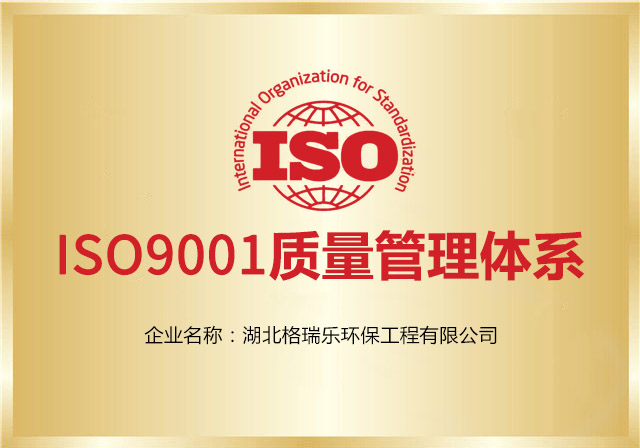 格瑞乐通过ISO9001质量管理体系认证