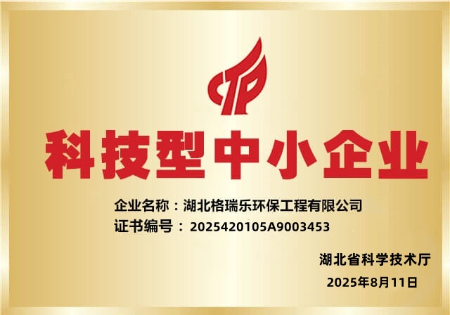 热烈祝贺湖北格瑞乐环保公司入库2025年第1批湖北省科技型中小企业名单