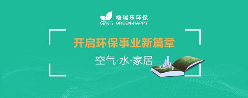 格瑞乐 12 载，‘绿’动新征程