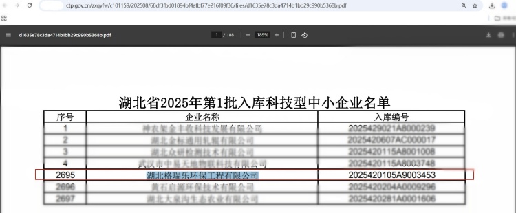 格瑞乐环保公司入库2025年第1批湖北省科技型中小企业名单