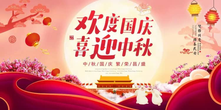 双节同庆贺家国，格瑞乐环保与您共赴“净”好时光